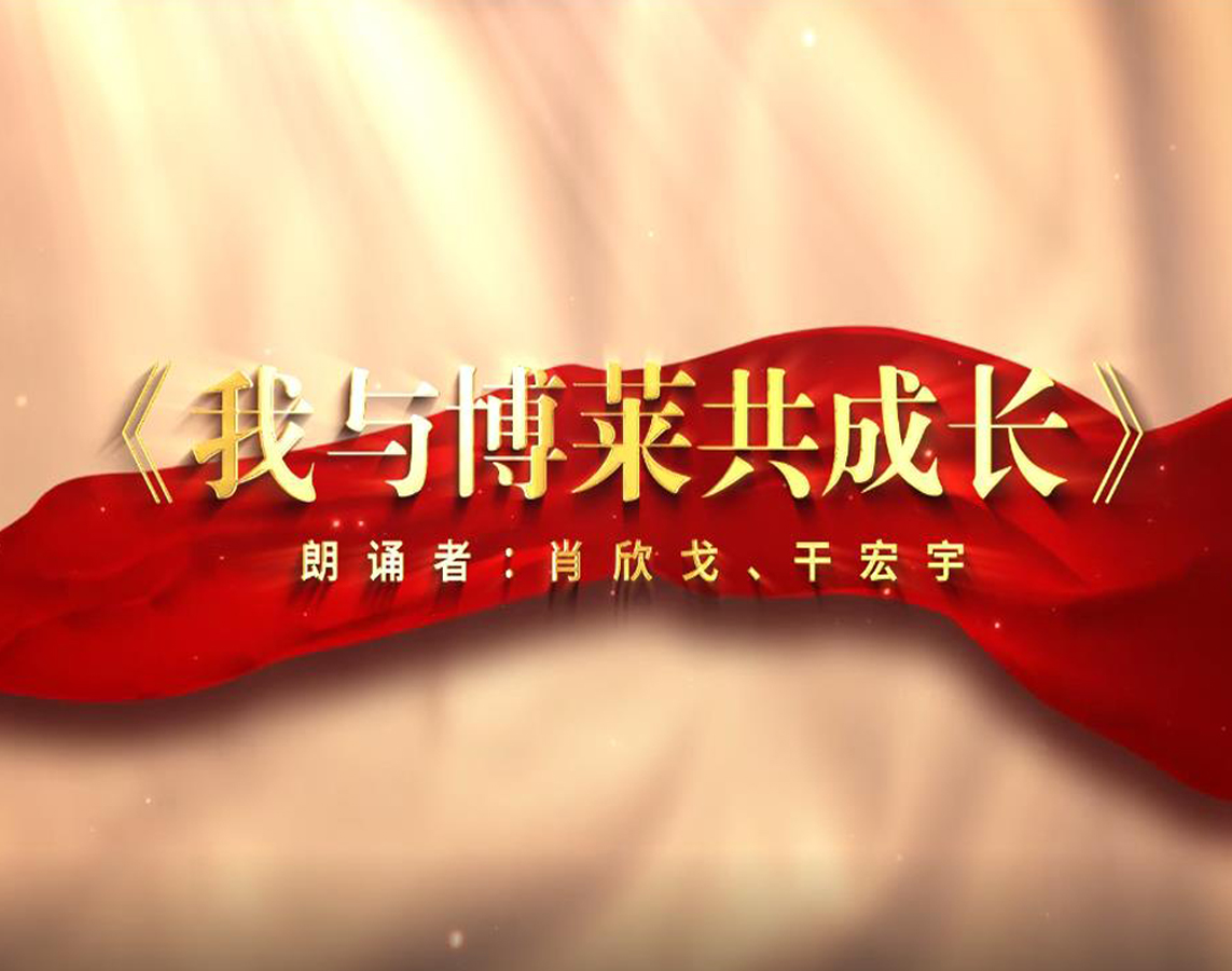 诗朗诵《我与壹乐娱乐共成长》