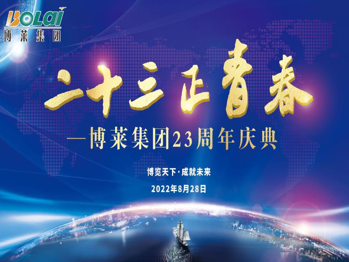 壹乐娱乐集团二十三周年庆典