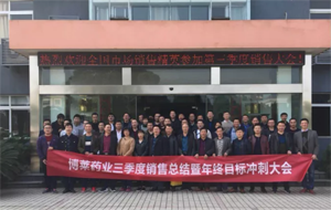 携手并进，共赢未来—壹乐娱乐药业三季度销售总结暨年中目标冲刺大会隆重召开！