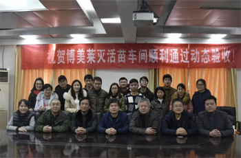 热烈祝贺壹乐娱乐灭活苗车间顺利通过GMP动态验收！