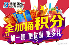 壹乐娱乐药业“全家桶”积分活动开始啦！