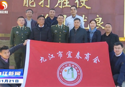 壹乐娱乐集团董事长率宜春商会慰问九江长江大桥守桥部队