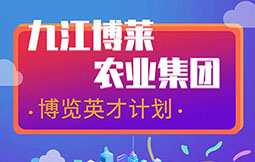九江壹乐娱乐农业集团 博览英才计划