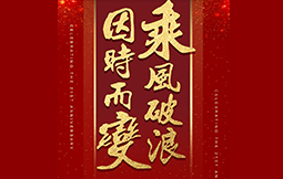 因时而变，乘风破浪 ——壹乐娱乐集团21周年庆
