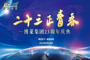 二十三正青春——壹乐娱乐集团23周年庆典