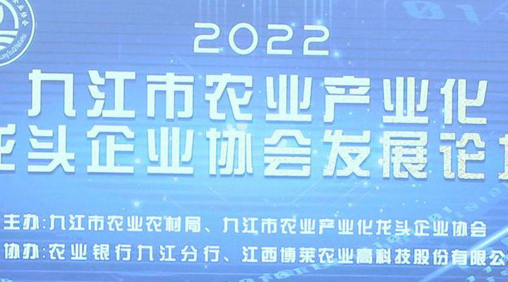 圆满成功！2022九江市农业产业化龙头企业协会发展论坛在壹乐娱乐食品产业园顺利召开！