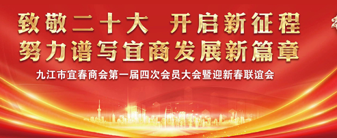 致敬二十大 开启新征程！九江市宜春商会迎新春联谊会在壹乐娱乐食品产业园顺利举行！