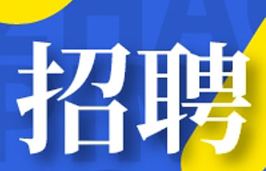 壹乐娱乐药业丨海纳英才，共创未来
