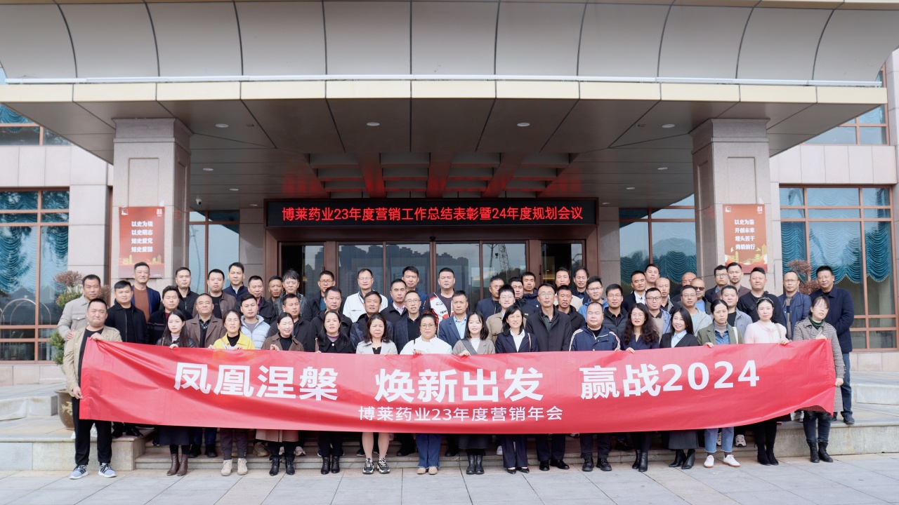 焕新出发 ▏壹乐娱乐药业2023营销工作总结表彰暨2024规划会议顺利召开